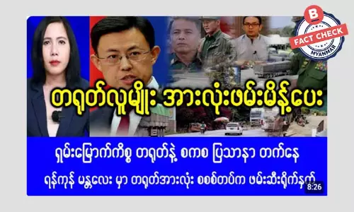 တရုတ်လူမျိုးအားလုံး ဖမ်းဖို့ စစ်တပ်က အမိန့်ပေးတယ်ဆိုတဲ့ သတင်းမှား တရုတ်လူမျိုးအားလုံး ဖမ်းဖို့ စစ်တပ်က အမိန့်ပေးတယ်ဆိုတဲ့ သတင်းမှား