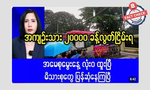 ဒေါ်စု မွေးနေ့ အထိမ်းအမှတ် အကျဉ်းသားနှစ်သောင်းလွတ်ငြိမ်းရတယ်ဆိုတဲ့ သတင်းအမှား ဒေါ်စု မွေးနေ့ အထိမ်းအမှတ် အကျဉ်းသားနှစ်သောင်းလွတ်ငြိမ်းရတယ်ဆိုတဲ့ သတင်းအမှား