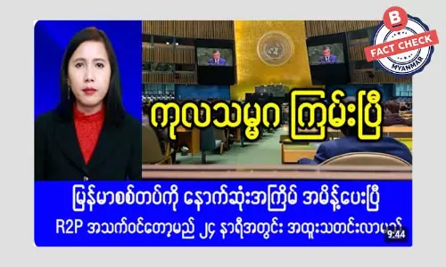 မြန်မာစစ်တပ်ကို ကုလသမဂ္ဂနောက်ဆုံးအကြိမ် သတိပေးတယ်ဆိုတဲ့ သတင်းအမှား မြန်မာစစ်တပ်ကို ကုလသမဂ္ဂနောက်ဆုံးအကြိမ် သတိပေးတယ်ဆိုတဲ့ သတင်းအမှား