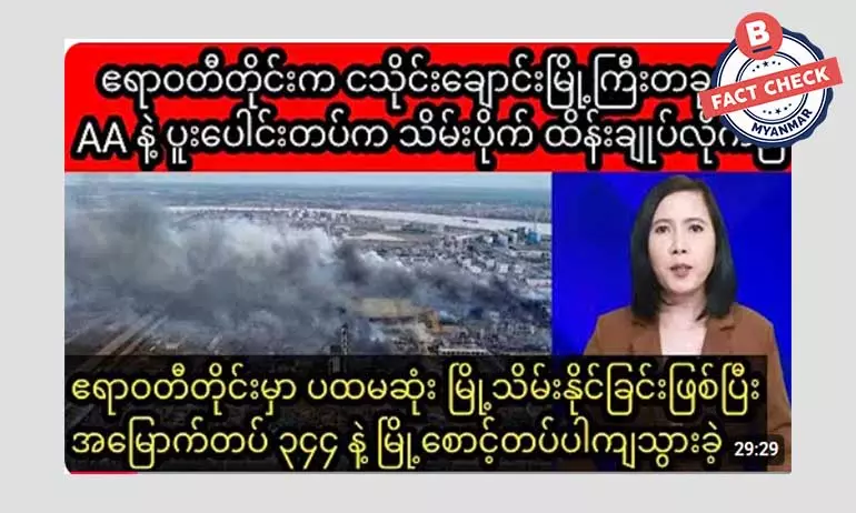 ငသိုင်းချောင်းမြို့ကို AA သိမ်းပိုက်တယ်ဆိုတဲ့ သတင်းအမှား ငသိုင်းချောင်းမြို့ကို AA သိမ်းပိုက်တယ်ဆိုတဲ့ သတင်းအမှား