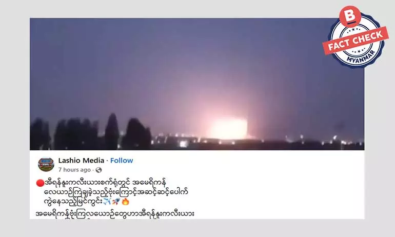 အမေရိကန်ရဲ့ တိုက်ခိုက်မှုကြောင့် အီရန်နျူကလီးယား စက်ရုံတွေမှာ ပေါက်ကွဲနေတဲ့ ဗီဒီယိုဖိုင်ဆိုတဲ့ သတင်းအမှား အမေရိကန်ရဲ့ တိုက်ခိုက်မှုကြောင့် အီရန်နျူကလီးယား စက်ရုံတွေမှာ ပေါက်ကွဲနေတဲ့ ဗီဒီယိုဖိုင်ဆိုတဲ့ သတင်းအမှား