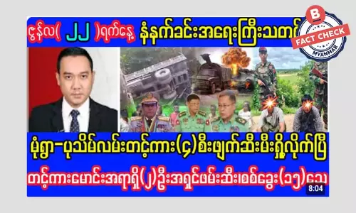 ပုသိမ်- မုံရွာလမ်းမှာ စစ်ကောင်စီရဲ့ တင့်ကား (၄) စီး ဖျက်စီးမီးရှို့လိုက်တယ်ဆိုတဲ့ သတင်းအမှား ပုသိမ်- မုံရွာလမ်းမှာ စစ်ကောင်စီရဲ့ တင့်ကား (၄) စီး ဖျက်စီးမီးရှို့လိုက်တယ်ဆိုတဲ့ သတင်းအမှား
