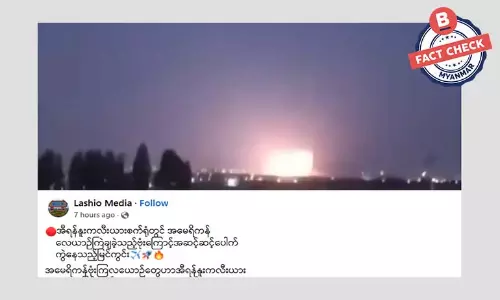 အမေရိကန်ရဲ့ တိုက်ခိုက်မှုကြောင့် အီရန်နျူကလီးယား စက်ရုံတွေမှာ ပေါက်ကွဲနေတဲ့ ဗီဒီယိုဖိုင်ဆိုတဲ့ သတင်းအမှား