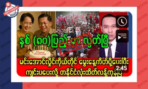 ဒေါ်အောင်ဆန်းစုကြည် ပြန်လွတ်ပြီဆိုတဲ့ သတင်းအတု ဒေါ်အောင်ဆန်းစုကြည် ပြန်လွတ်ပြီဆိုတဲ့ သတင်းအတု