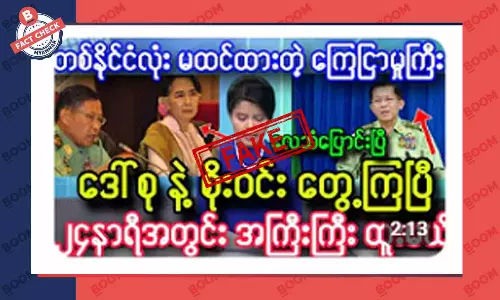 ဒေါ်အောင်ဆန်းစုကြည် နဲ့ ဗိုလ်ချုပ်စိုးဝင်းတို့ တွေ့ဆုံတယ်ဆိုတဲ့ သတင်းအတု ဒေါ်အောင်ဆန်းစုကြည် နဲ့ ဗိုလ်ချုပ်စိုးဝင်းတို့ တွေ့ဆုံတယ်ဆိုတဲ့ သတင်းအတု