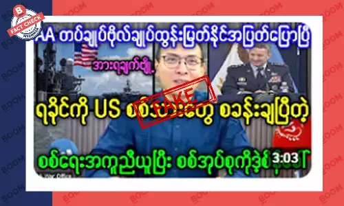 ရခိုင်မှာ US စစ်သားတွေ ရောက်နေပြီဆိုတဲ့ သတင်းအတု ရခိုင်မှာ US စစ်သားတွေ ရောက်နေပြီဆိုတဲ့ သတင်းအတု