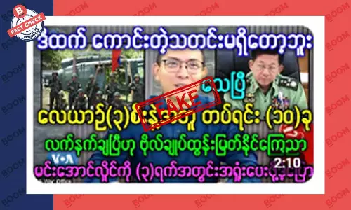 လေယာဉ် ၃ စီးနဲ့အတူ တပ်ရင်း ၁၀ ခု လက်နက်ချတယ်ဆိုတဲ့ သတင်းအတု လေယာဉ် ၃ စီးနဲ့အတူ တပ်ရင်း ၁၀ ခု လက်နက်ချတယ်ဆိုတဲ့ သတင်းအတု