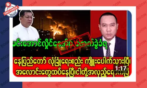 စစ်ခေါင်းဆောင် မင်းအောင်လှိုင်ရဲ့ နေအိမ် ဖောက်ခွဲခံရတယ်ဆိုတဲ့ သတင်းအတု စစ်ခေါင်းဆောင် မင်းအောင်လှိုင်ရဲ့ နေအိမ် ဖောက်ခွဲခံရတယ်ဆိုတဲ့ သတင်းအတု