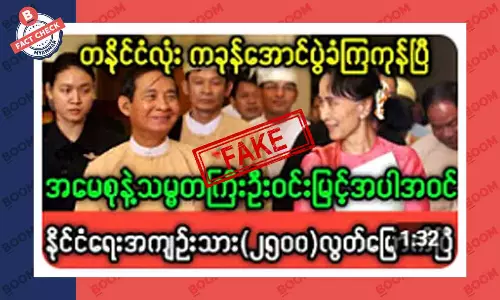 ဒေါ်အောင်ဆန်းစုကြည် နဲ့ ဦးဝင်းမြင့် ပြန်လွတ်ပြီဆိုတဲ့ သတင်းအတု ဒေါ်အောင်ဆန်းစုကြည် နဲ့ ဦးဝင်းမြင့် ပြန်လွတ်ပြီဆိုတဲ့ သတင်းအတု