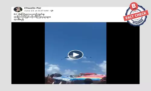 ဗီဒီယိုဖိုင်အဟောင်းကို အသုံးပြုပြီး အမေရိကန် ဗုံးကြဲလေယာဉ်အုပ်စုဆိုပြီး ဖြန့်ဝေနေတဲ့ သတင်းအမှား