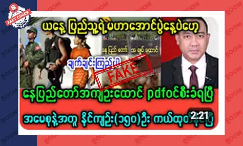 နေပြည်တော် အကျဉ်းထောင်ကို PDF တွေ ဝင်စီးတယ်ဆိုတဲ့ သတင်းအတု နေပြည်တော် အကျဉ်းထောင်ကို PDF တွေ ဝင်စီးတယ်ဆိုတဲ့ သတင်းအတု