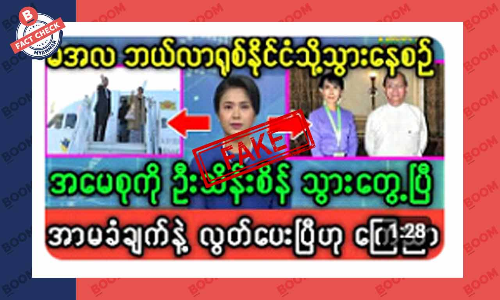ဦးသိန်းစိန်က ဒေါ်အောင်ဆန်းစုကြည်ကို သွားတွေ့တယ်ဆိုတဲ့ သတင်းအတု ဦးသိန်းစိန်က ဒေါ်အောင်ဆန်းစုကြည်ကို သွားတွေ့တယ်ဆိုတဲ့ သတင်းအတု