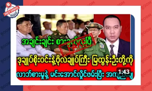 ဗိုလ်ချုပ်စိုးဝင်းနဲ့ မြထွန်းဦးကို စစ်ကောင်စီက ဖမ်းဆီးထားတယ်ဆိုတဲ့ သတင်းအတု ဗိုလ်ချုပ်စိုးဝင်းနဲ့ မြထွန်းဦးကို စစ်ကောင်စီက ဖမ်းဆီးထားတယ်ဆိုတဲ့ သတင်းအတု
