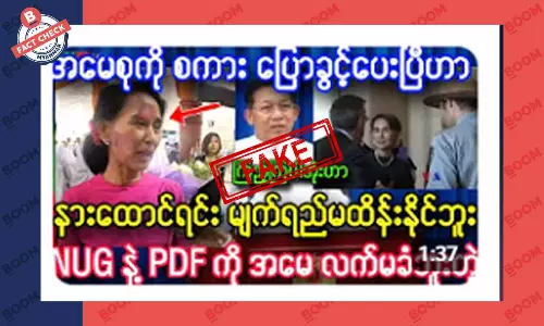 NUG နဲ့ PDF ကို ဒေါ်အောင်ဆန်းစုကြည်က လက်မခံဘူးဆိုတဲ့ သတင်းအတု NUG နဲ့ PDF ကို ဒေါ်အောင်ဆန်းစုကြည်က လက်မခံဘူးဆိုတဲ့ သတင်းအတု