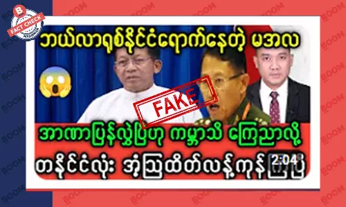 စစ်ကောင်စီက အာဏာပြန်လွဲပြီဆိုတဲ့ သတင်းအတု စစ်ကောင်စီက အာဏာပြန်လွဲပြီဆိုတဲ့ သတင်းအတု