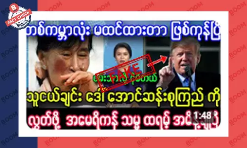 ဒေါ်အောင်ဆန်းစုကြည်ကို ပြန်လွှတ်ပေးဖို့ အမေရိကန်သမ္မတက ပြောတယ်ဆိုတဲ့ သတင်းအတု ဒေါ်အောင်ဆန်းစုကြည်ကို ပြန်လွှတ်ပေးဖို့ အမေရိကန်သမ္မတက ပြောတယ်ဆိုတဲ့ သတင်းအတု
