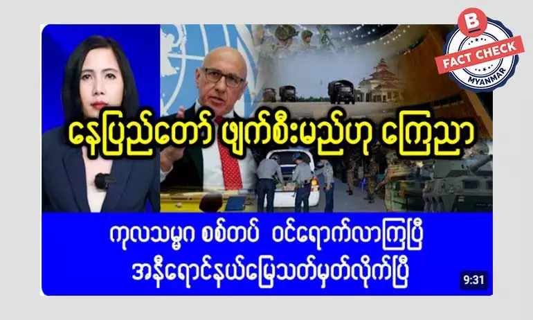 မြန်မာနိုင်ငံကို ကုလသမဂ္ဂ စစ်တပ်ဝင်လာပြီဆိုတဲ့သတင်းအမှား မြန်မာနိုင်ငံကို ကုလသမဂ္ဂ စစ်တပ်ဝင်လာပြီဆိုတဲ့သတင်းအမှား