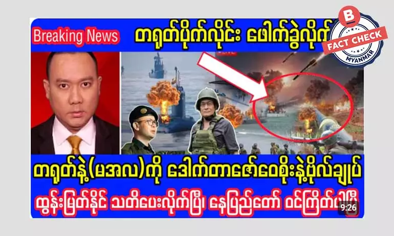 တရုတ်နဲ့ မင်းအောင်လှိုင်ကို ဒေါက်တာဇော်ဝေစိုး သတိပေးတယ်ဆိုတဲ့ သတင်းမှား တရုတ်နဲ့ မင်းအောင်လှိုင်ကို ဒေါက်တာဇော်ဝေစိုး သတိပေးတယ်ဆိုတဲ့ သတင်းမှား