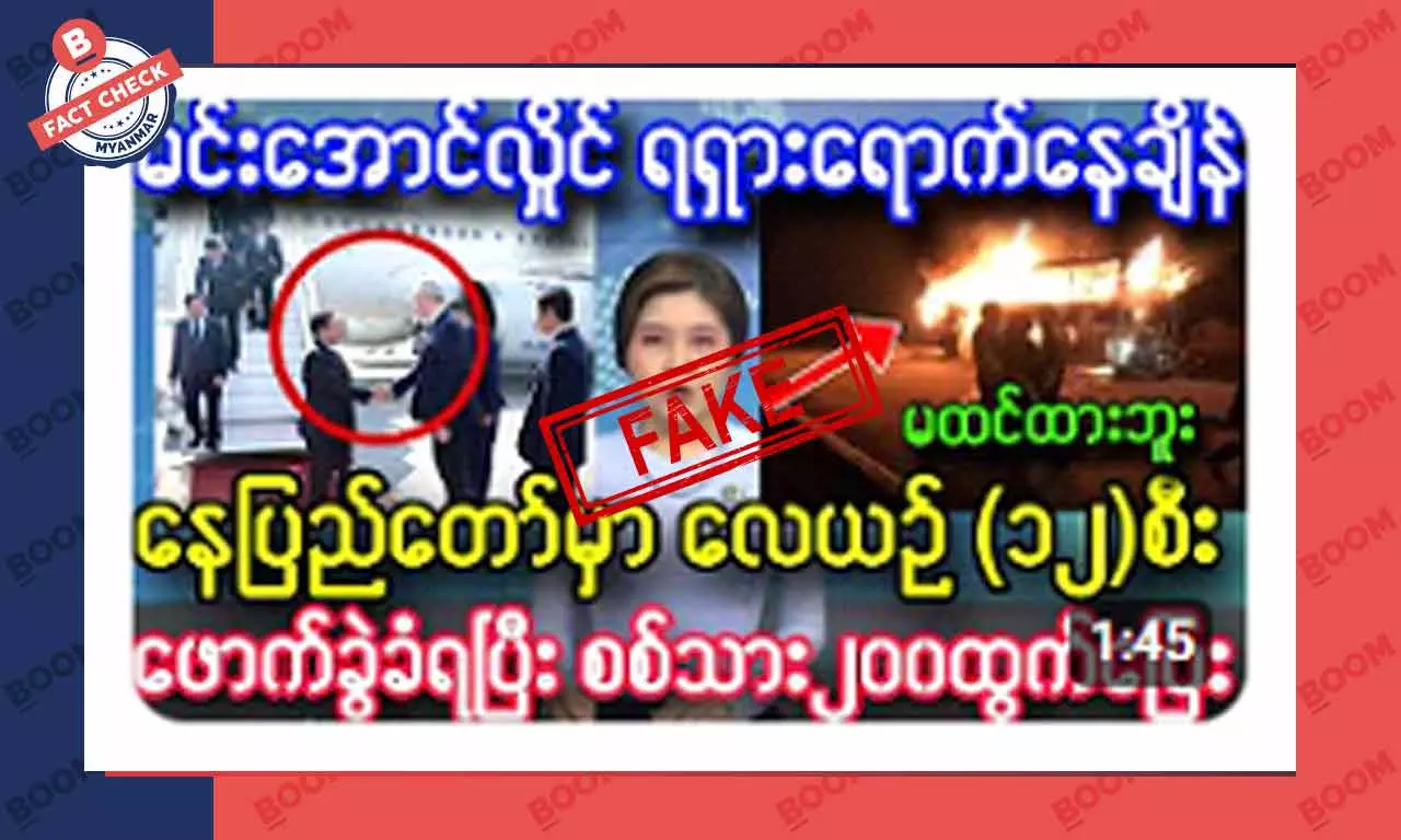 နေပြည်တော်မှာ လေယာဉ်တွေ ဖောက်ခွဲခံရတယ်ဆိုတဲ့ သတင်းအတု နေပြည်တော်မှာ လေယာဉ်တွေ ဖောက်ခွဲခံရတယ်ဆိုတဲ့ သတင်းအတု