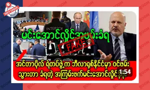 မင်းအောင်လှိုင် အဖမ်းခံရတယ်ဆိုတဲ့ သတင်းအတု မင်းအောင်လှိုင် အဖမ်းခံရတယ်ဆိုတဲ့ သတင်းအတု