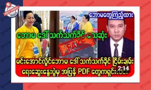 ဒေါ်သက်သက်ခိုင်ကို PDF တွေက ပစ်ခတ်ရှင်းလင်းတယ် ဆိုတဲ့ သတင်းအတု ဒေါ်သက်သက်ခိုင်ကို PDF တွေက ပစ်ခတ်ရှင်းလင်းတယ် ဆိုတဲ့ သတင်းအတု