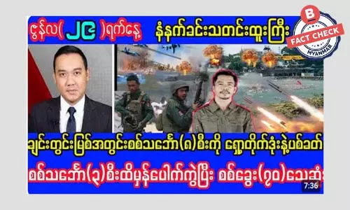 ချင်းတွင်းမြစ်အတွင်း စစ်သင်္ဘော (၃) စီး ရှော့တိုက်ဒုံးနဲ့ ပစ်ခတ်ပေါက်ခွဲတယ်ဆိုတဲ့ သတင်းအမှား ချင်းတွင်းမြစ်အတွင်း စစ်သင်္ဘော (၃) စီး ရှော့တိုက်ဒုံးနဲ့ ပစ်ခတ်ပေါက်ခွဲတယ်ဆိုတဲ့ သတင်းအမှား