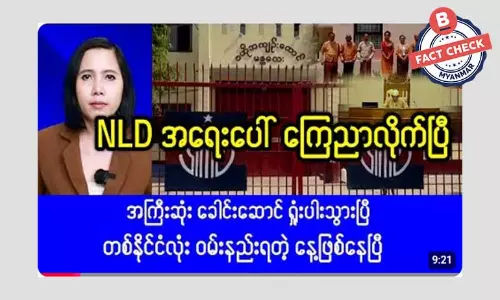 လူထုခေါင်းဆောင် ဆုံးပါးသွားပြီဆိုတဲ့ သတင်းအမှား လူထုခေါင်းဆောင် ဆုံးပါးသွားပြီဆိုတဲ့ သတင်းအမှား