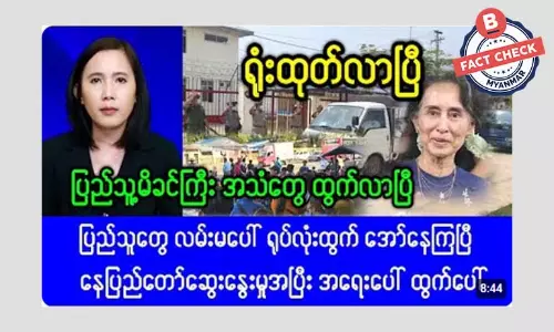 ဒေါ်အောင်ဆန်းစုကြည်ကို ရုံးထုတ်လာတယ်ဆိုတဲ့ သတင်းအမှား ဒေါ်အောင်ဆန်းစုကြည်ကို ရုံးထုတ်လာတယ်ဆိုတဲ့ သတင်းအမှား