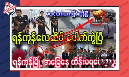 ရန်ကုန်လေဆိပ် ပေါက်ကွဲမှု ဖြစ်တယ်ဆိုတဲ့ သတင်းအတု ရန်ကုန်လေဆိပ် ပေါက်ကွဲမှု ဖြစ်တယ်ဆိုတဲ့ သတင်းအတု