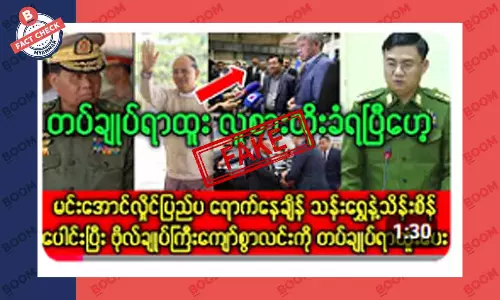 မင်းအောင်လှိုင်ရဲ့ တပ်ချုပ်ရာထူး လူစားထိုးလိုက်တယ်ဆိုတဲ့ သတင်းအတု မင်းအောင်လှိုင်ရဲ့ တပ်ချုပ်ရာထူး လူစားထိုးလိုက်တယ်ဆိုတဲ့ သတင်းအတု
