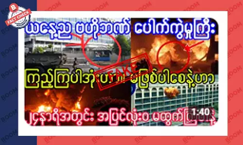ဗဟိုဘဏ် ပေါက်ကွဲမှုဖြစ်တယ်ဆိုတဲ့ သတင်းအတု ဗဟိုဘဏ် ပေါက်ကွဲမှုဖြစ်တယ်ဆိုတဲ့ သတင်းအတု