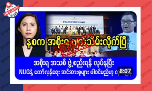 စစ်ကောင်စီကို ဖျက်သိမ်းလိုက်ပြီဆိုတဲ့ သတင်းအတု စစ်ကောင်စီကို ဖျက်သိမ်းလိုက်ပြီဆိုတဲ့ သတင်းအတု