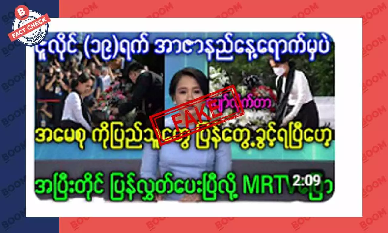 ဒေါ်အောင်ဆန်းစုကြည် အာဇာနည်နေ့ အခမ်းအနားကို တက်ရောက်လာတယ်ဆိုတဲ့ သတင်းအတု ဒေါ်အောင်ဆန်းစုကြည် အာဇာနည်နေ့ အခမ်းအနားကို တက်ရောက်လာတယ်ဆိုတဲ့ သတင်းအတု