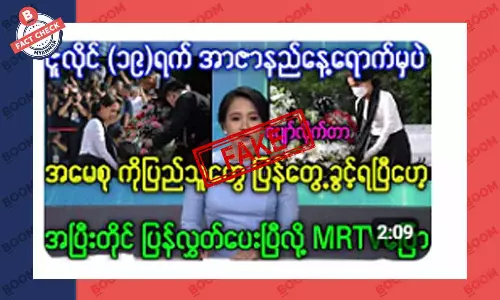 ဒေါ်အောင်ဆန်းစုကြည် အာဇာနည်နေ့ အခမ်းအနားကို တက်ရောက်လာတယ်ဆိုတဲ့ သတင်းအတု