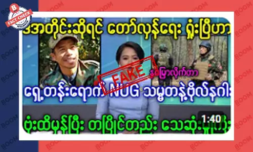 NUG သမ္မတ သေဆုံးသွားတယ်ဆိုတဲ့ သတင်းအတု