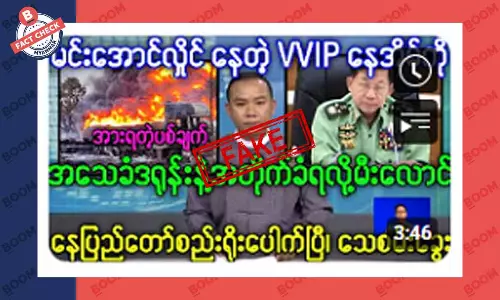 စစ်ခေါင်းဆောင်ရဲ့နေအိမ်ကို ဒရုန်းနဲ့ ဗုံးကြဲခံရတယ်ဆိုတဲ့ သတင်းအတု စစ်ခေါင်းဆောင်ရဲ့နေအိမ်ကို ဒရုန်းနဲ့ ဗုံးကြဲခံရတယ်ဆိုတဲ့ သတင်းအတု