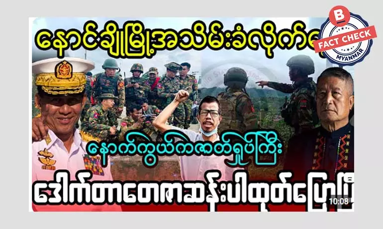 နောင်ချိုမြို့ အသိမ်းခံရတဲ့ နောက်ကွယ်ကဖြစ်စဉ် ဒေါက်တာတေဇာဆန်း ထုတ်ပြောတယ်ဆိုတဲ့ သတင်းအမှား နောင်ချိုမြို့ အသိမ်းခံရတဲ့ နောက်ကွယ်ကဖြစ်စဉ် ဒေါက်တာတေဇာဆန်း ထုတ်ပြောတယ်ဆိုတဲ့ သတင်းအမှား