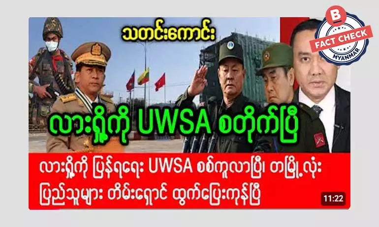 လားရှိုးမြို့ကို ဝ တပ်ဖွဲ့ စတိုက်တယ်ဆိုတဲ့ သတင်းအမှား လားရှိုးမြို့ကို ဝ တပ်ဖွဲ့ စတိုက်တယ်ဆိုတဲ့ သတင်းအမှား