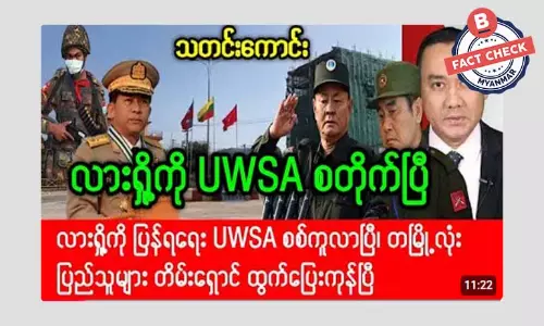 လားရှိုးမြို့ကို ဝ တပ်ဖွဲ့ စတိုက်တယ်ဆိုတဲ့ သတင်းအမှား လားရှိုးမြို့ကို ဝ တပ်ဖွဲ့ စတိုက်တယ်ဆိုတဲ့ သတင်းအမှား