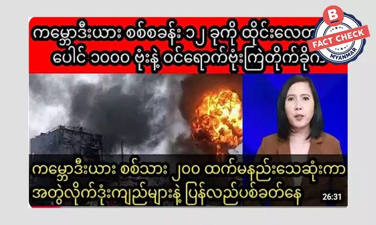 ထိုင်းလေကြောင်းတိုက်ခိုက်မှုအတွင်း ကမ္ဘောဒီးယား စစ်သား ၂၀၀ သေဆုံးတယ်ဆိုတဲ့ သတင်းအမှား ထိုင်းလေကြောင်းတိုက်ခိုက်မှုအတွင်း ကမ္ဘောဒီးယား စစ်သား ၂၀၀ သေဆုံးတယ်ဆိုတဲ့ သတင်းအမှား