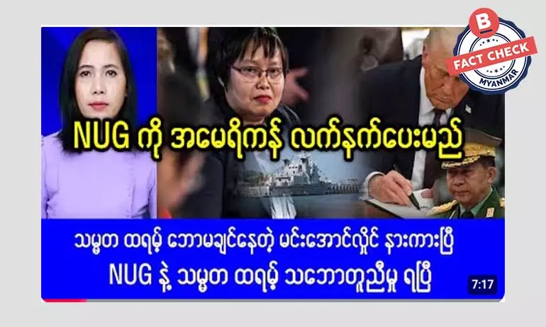 NUG ကို အမေရိကန် လက်နက်ပေးတယ်ဆိုတဲ့ သတင်းအမှား NUG ကို အမေရိကန် လက်နက်ပေးတယ်ဆိုတဲ့ သတင်းအမှား