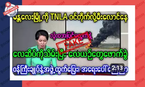 မန္တလေးမြို့ကို TNLA ဝင်တိုက်နေပြီဆိုတဲ့ သတင်းအတု