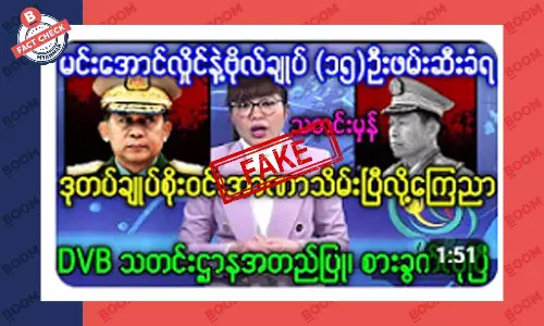 ဒုတပ်ချုပ် စိုးဝင်း အာဏာပြန်သိမ်းပြီဆိုတဲ့ သတင်းအတု ဒုတပ်ချုပ် စိုးဝင်း အာဏာပြန်သိမ်းပြီဆိုတဲ့ သတင်းအတု