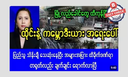 ထိုင်း နဲ့ ကမ္ဘောဒီးယား တိုက်ခိုက်မှုအတွင်း ပြည်သူ သိန်းချီ သေဆုံးနေပြီဆိုတဲ့ သတင်းအမှား ထိုင်း နဲ့ ကမ္ဘောဒီးယား တိုက်ခိုက်မှုအတွင်း ပြည်သူ သိန်းချီ သေဆုံးနေပြီဆိုတဲ့ သတင်းအမှား