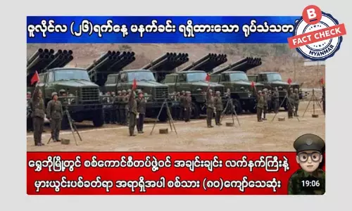 ရွှေဘိုမှာ လက်နက်ကြီးနဲ့ မှားယွင်းပစ်ခတ်လို့ စစ်ကောင်စီတပ်ဖွဲ့ဝင် ၈၀ ကျော် သေဆုံးတယ်ဆိုတဲ့ သတင်းအမှား ရွှေဘိုမှာ လက်နက်ကြီးနဲ့ မှားယွင်းပစ်ခတ်လို့ စစ်ကောင်စီတပ်ဖွဲ့ဝင် ၈၀ ကျော် သေဆုံးတယ်ဆိုတဲ့ သတင်းအမှား
