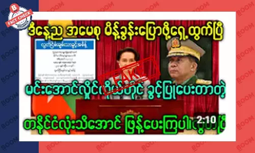 ဒေါ်အောင်ဆန်းစုကြည် မိန်ခွန်းထွက်ပြောတယ်ဆိုတဲ့ သတင်းအတု ဒေါ်အောင်ဆန်းစုကြည် မိန်ခွန်းထွက်ပြောတယ်ဆိုတဲ့ သတင်းအတု
