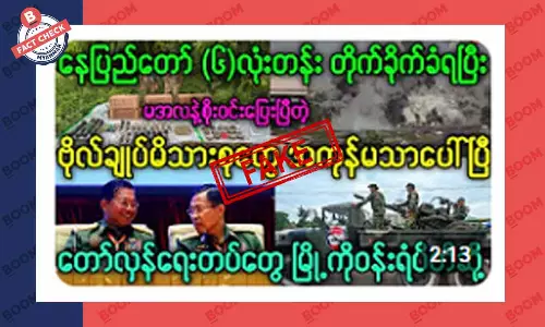 နေပြည်တော် ဗိုလ်ချုပ်တွေ နေထိုင်ရာ တိုက်ခိုက်ခံရတယ်ဆိုတဲ့ သတင်းအတု နေပြည်တော် ဗိုလ်ချုပ်တွေ နေထိုင်ရာ တိုက်ခိုက်ခံရတယ်ဆိုတဲ့ သတင်းအတု