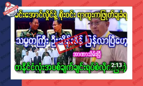 တစ်နိုင်ငံလုံး အပစ်အခတ် ရပ်ဆဲလိုက်ပြီဆိုတဲ့ သတင်းအတု တစ်နိုင်ငံလုံး အပစ်အခတ် ရပ်ဆဲလိုက်ပြီဆိုတဲ့ သတင်းအတု