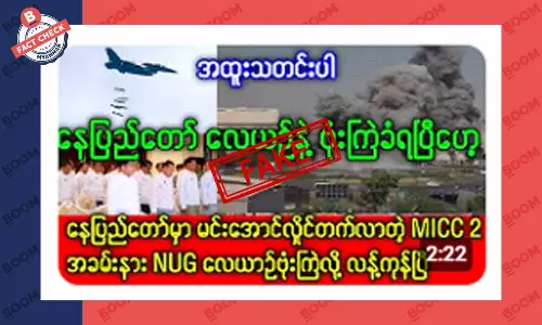 ဗိုလ်ချုပ်တွေ တက်နေတဲ့ နေပြည်တော်အစည်းဝေး လေယာဉ်နဲ့ ဗုံးကြဲခံရတယ်ဆိုတဲ့ သတင်းအတု ဗိုလ်ချုပ်တွေ တက်နေတဲ့ နေပြည်တော်အစည်းဝေး လေယာဉ်နဲ့ ဗုံးကြဲခံရတယ်ဆိုတဲ့ သတင်းအတု