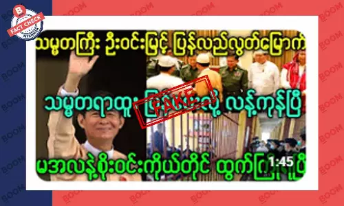 ဦးဝင်းမြင့်ကို သမ္မတရာထူး ပြန်ပေးလိုက်ပြီဆိုတဲ့ သတင်းအတု ဦးဝင်းမြင့်ကို သမ္မတရာထူး ပြန်ပေးလိုက်ပြီဆိုတဲ့ သတင်းအတု